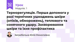 Терморегуляція. Перша допомога у разі термічних ушкоджень шкіри (опіків, обморожень), теплового та сонячного удару. Захворювання шкіри та їхня профілактика