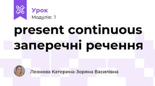 present continuous заперечні речення