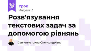 Розв'язування текстових задач за допомогою рівнянь
