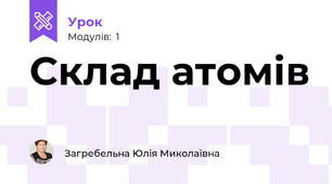 Склад атомів