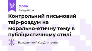 Контрольний письмовий твір-роздум на морально-етичну тему в публіцистичному стилі
