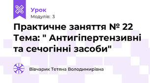 Практичне заняття № 22 Тема: " Антигіпертензивні та сечогінні засоби" 