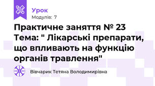 Практичне заняття № 23 Тема: " Лікарські препарати, що впливають на функцію органів травлення"