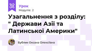 Узагальнення з розділу: " Держави Азії та Латинської Америки"
