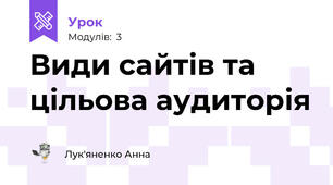 Види сайтів та цільова аудиторія