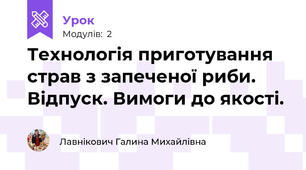Технологія приготування страв з запеченої риби. Відпуск. Вимоги до якості.