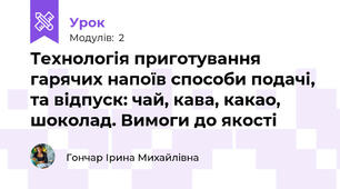 Технологія приготування  гарячих напоїв способи подачі, та відпуск: чай, кава, какао, шоколад. Вимоги до якості