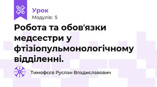 Робота та обовʼязки медсестри у фтізіопульмонологічному відділенні.