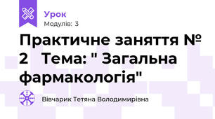 Практичне заняття № 2   Тема: " Загальна фармакологія"