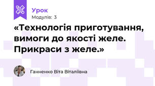«Технологія приготування, вимоги до якості желе. Прикраси з желе.»
