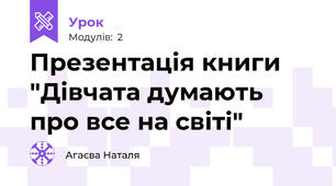 Презентація книги "Дівчата думають про все на світі"