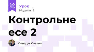 Контрольне есе 2