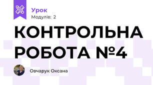 КОНТРОЛЬНА РОБОТА №4