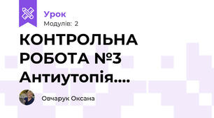 КОНТРОЛЬНА РОБОТА №3  Антиутопія....