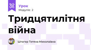 Тридцятилітня війна 