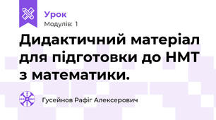 Дидактичний матеріал для підготовки до НМТ з математики.