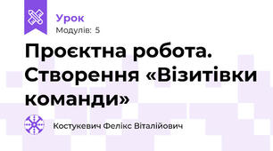Проєктна робота. Створення «Візитівки команди»