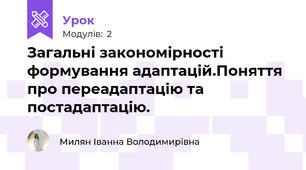 Загальні закономірності формування адаптацій.Поняття про переадаптацію та постадаптацію.