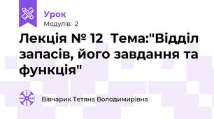 Лекція № 12  Тема:"Відділ запасів, його завдання та функція"