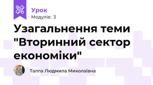 Узагальнення теми "Вторинний сектор економіки"