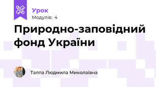 Природно-заповідний фонд України