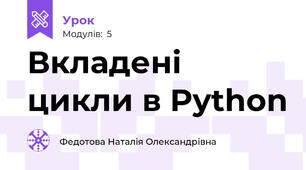 Вкладені цикли в Python