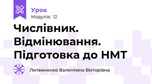 Числівник. Відмінювання. Підготовка до НМТ 