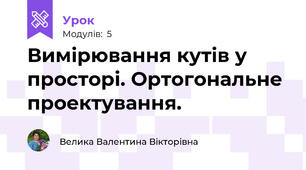 Вимірювання кутів у просторі. Ортогональне проектування.