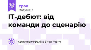 ІТ-дебют: від команди до сценарію