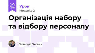 Організація набору та відбору персоналу 