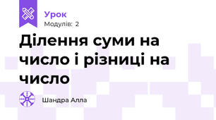 Ділення суми на число і різниці на число