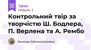 Контрольний твір за творчістю Ш. Бодлера, П. Верлена та А. Рембо