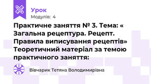 Практичне заняття № 3. Тема: «  Загальна рецептура. Рецепт. Правила виписування рецептів» Теоретичний матеріал за темою практичного заняття: