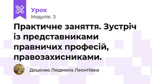 Практичне заняття. Зустріч із представниками правничих професій, правозахисниками.