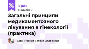 Загальні принципи медикаментозного лікування в гінекології (практика)