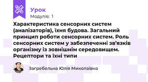 Характеристика сенсорних систем (аналізаторів), їхня будова. Загальний принцип роботи сенсорних систем. Роль сенсорних систем у забезпеченні зв’язків організму із зовнішнім середовищем. Рецептори та їхні типи