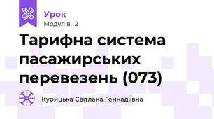 Тарифна система  пасажирських  перевезень (073)