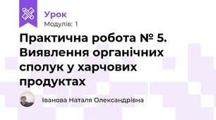 Практична робота № 5. Виявлення органічних сполук у харчових продуктах