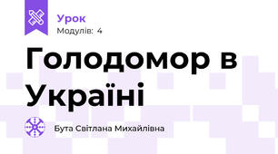 Голодомор в Україні