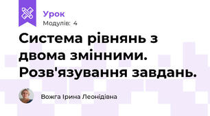 Система рівнянь з двома змінними. Розв'язування завдань.
