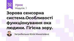 Зорова сенсорна система.Особливості функціонування ока людини. Гігієна зору.