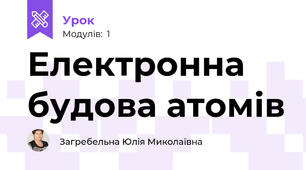 Електронна будова атомів