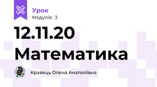 12.11.20 Математика
