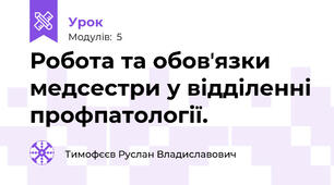 Робота та обовʼязки медсестри у відділенні профпатології.