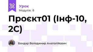 Проєкт01 (Інф-10, 2С)
