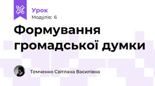 Формування громадської думки
