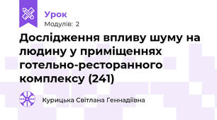 Дослідження впливу шуму на людину у приміщеннях готельно-ресторанного комплексу (241)