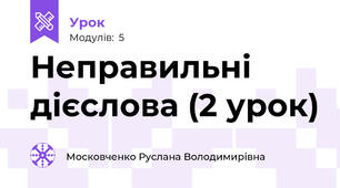 Неправильні дієслова (2 урок)