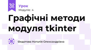 Графічні методи модуля tkinter