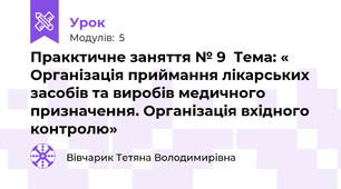 Пракктичне заняття № 9  Тема: « Організація приймання лікарських засобів та виробів медичного призначення. Організація вхідного контролю»